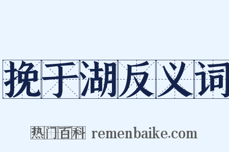 挽于湖反义词是什么意思的图片